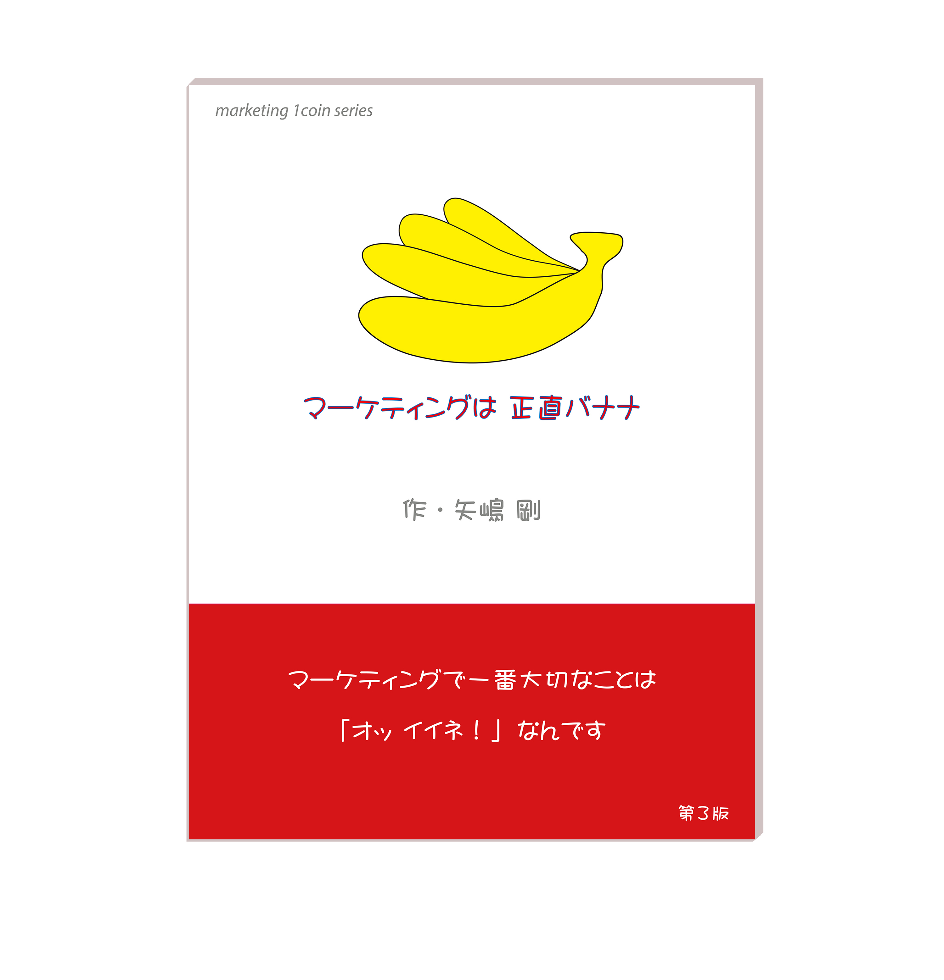 黄色いバナナの房が真ん中にどーんと描かれています。その下にはPOPなフォントで「マーケティングは正直バナナ」と書かれています。「このバナナの品種は正直バナナ？」と勘違いしちゃいそな、このイラストが、矢嶋剛 Yajima, Takeshiの本『マーケティングは正直バナナ』の表紙なのです。本の表紙の下には赤い帯が付いていて、その帯には「マーケティングで一番大切なことは『オッイイネ！』なんです」と書いてあります。