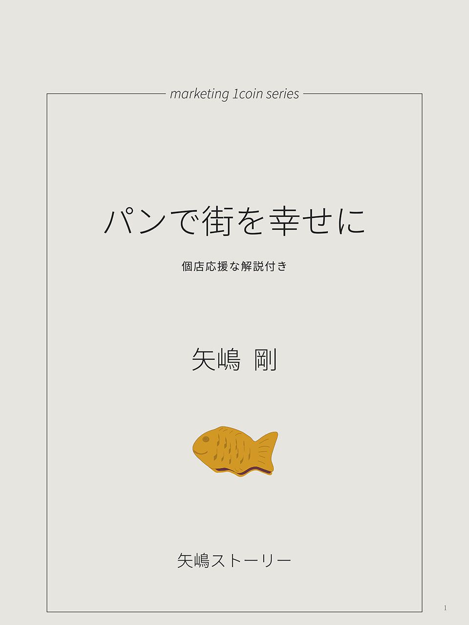 marketing 1coin series(3)『パンで街を幸せに』（矢嶋ストーリー発行、矢嶋剛・著）の扉です。文庫本スタイルで、鯛焼きのイラストを添えたデザインになっています。
