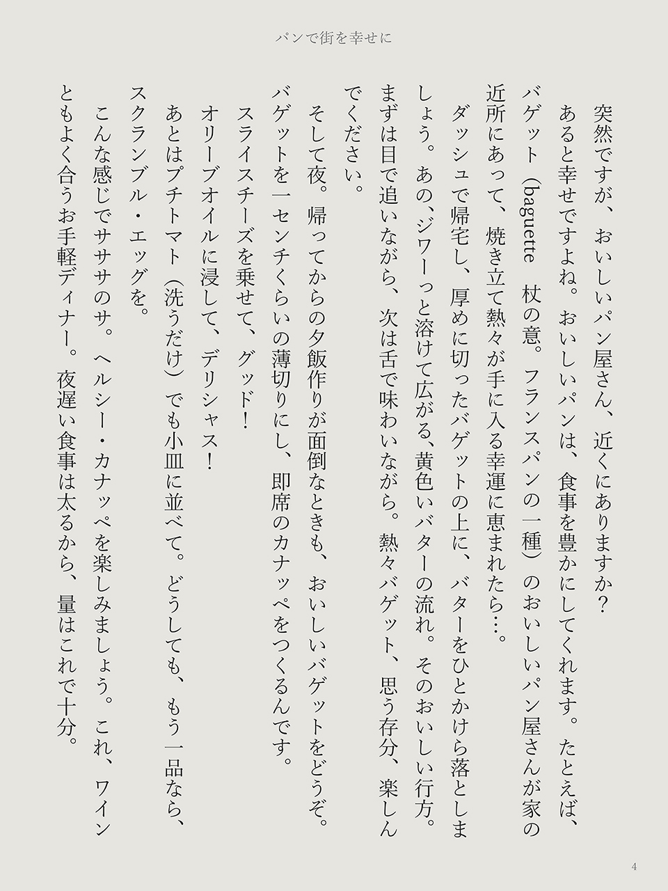 marketing 1coin series(3)『パンで街を幸せに』（矢嶋ストーリー発行、矢嶋剛・著）のページです。文庫本スタイルで組んだ初めてのページです。