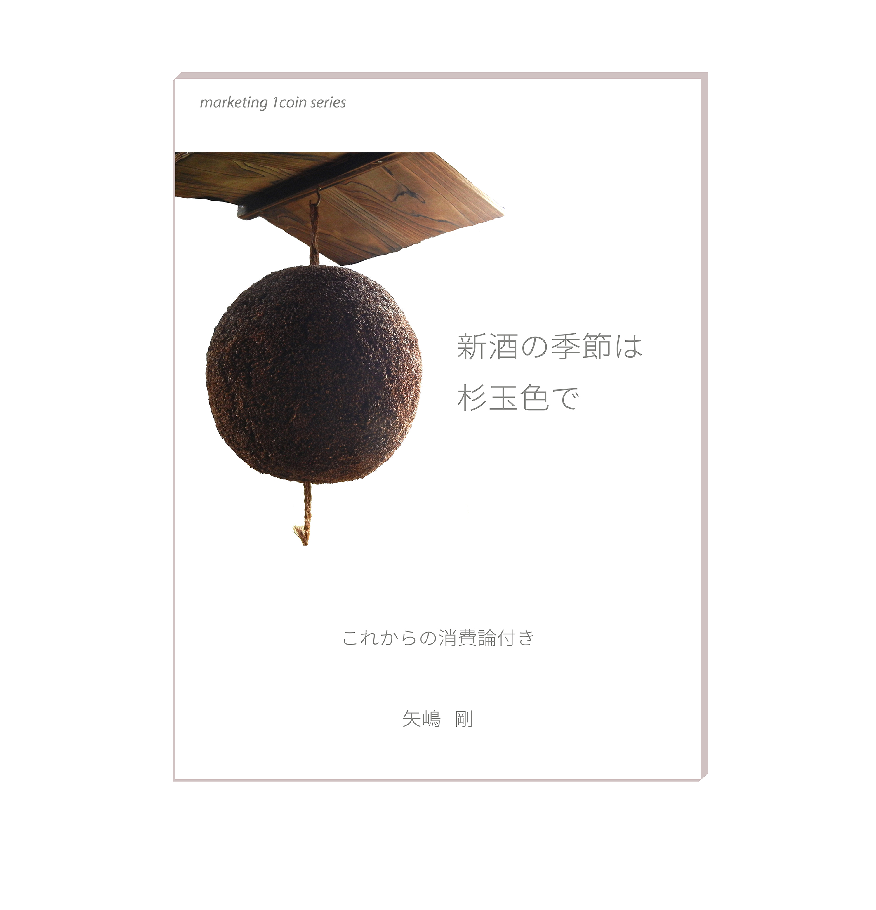杉玉sugidamaの写真です。屋根付きの立派な杉玉が写っています。杉玉の色は濃い枯色です。RGBでいうと#5C4732が近いです。その枯色の杉玉が本の表紙を飾っています。本のタイトルは『新酒の季節は杉玉色で:これからの消費論付き』です。この杉玉は、この本の著者である矢嶋剛Tkaehsi Yajimaが鳥取県鳥取市の智頭を旅した時に、智頭の杉玉工房で製作を依頼し、後日送っていただいた智頭産のマイ杉玉です。
