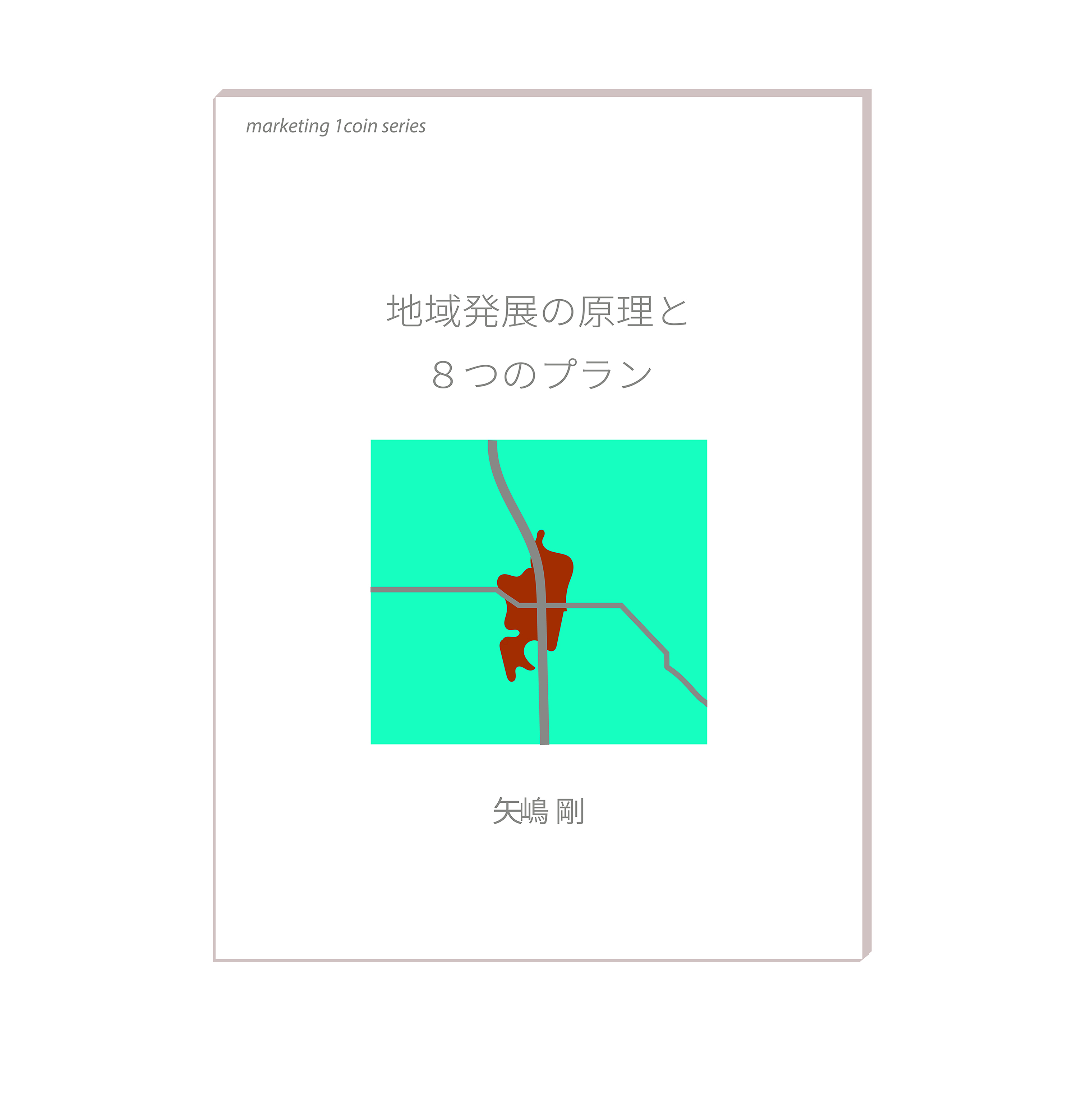 シンプルな地図が描かれています。正方形の地図で、全体は明るいエメラルドグリーン一色で、中心にポイペイアンレッド（黄色かった赤、古代都市ポンペイの壁の色）に塗りつぶされた市街地があって、市街地から灰色の４本の幹線道路が東西南北に伸びています。地域を表すこのイラストが、矢嶋剛 Yajima, Takeshiの本『地域発展の原理と８つのプラン』の表紙の中央に置かれています。