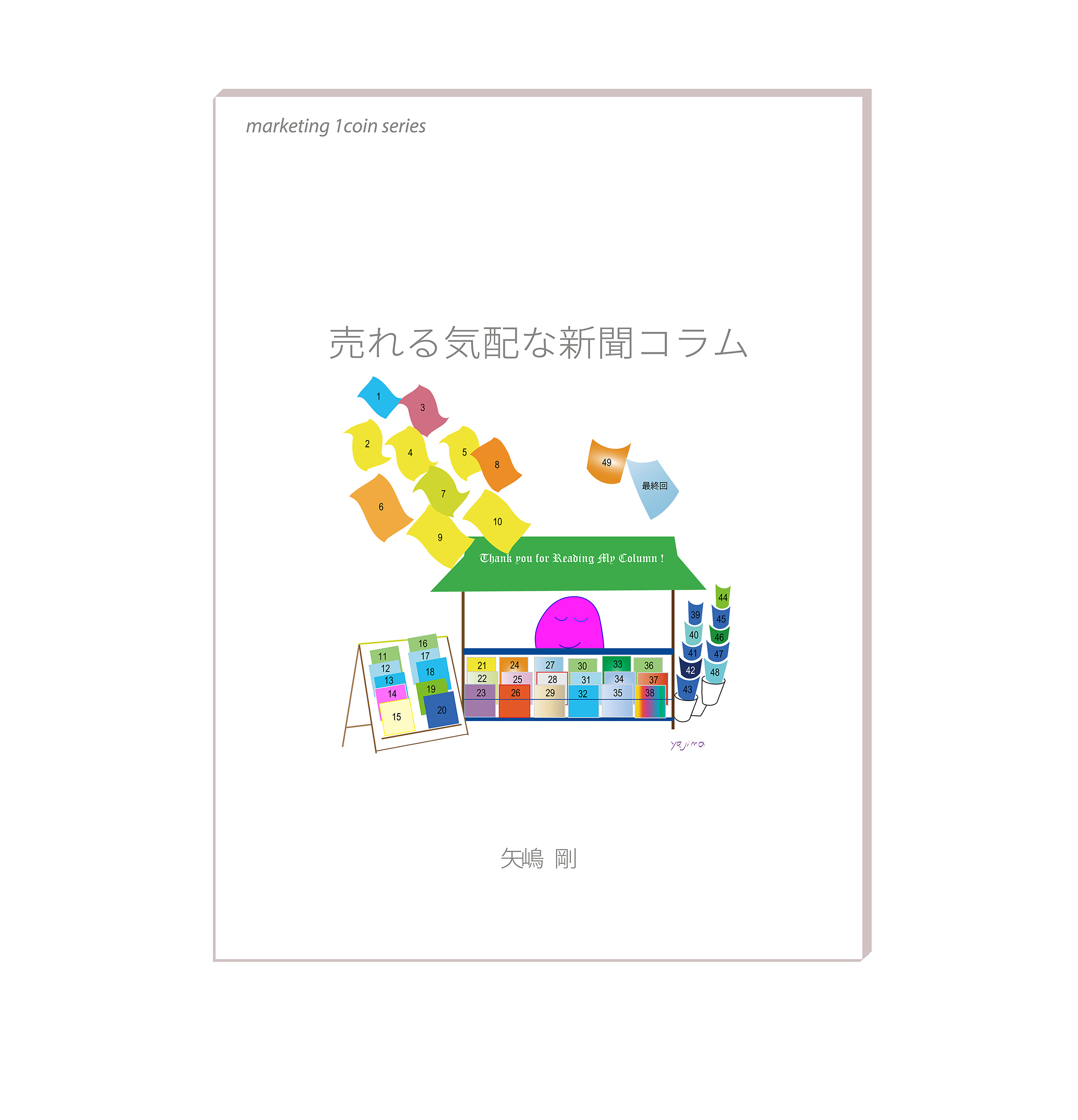 あら、大変。ニューススタンドに置いてある新聞や雑誌が空に舞い上がって次々と飛んでいきす。けれど店員さんはにっこり。この店員さんは「のっぺりNopperi」という名の南の島出身の謎の生物です。全身、ショッキングピンクRGB#FC0FC0。小さい丘みたいな感じで、カワイイ顔をしています。そんなイラストが、矢嶋剛 Yajima, Takeshiの本『売れる気配な新聞コラム』の表紙を飾っています。
