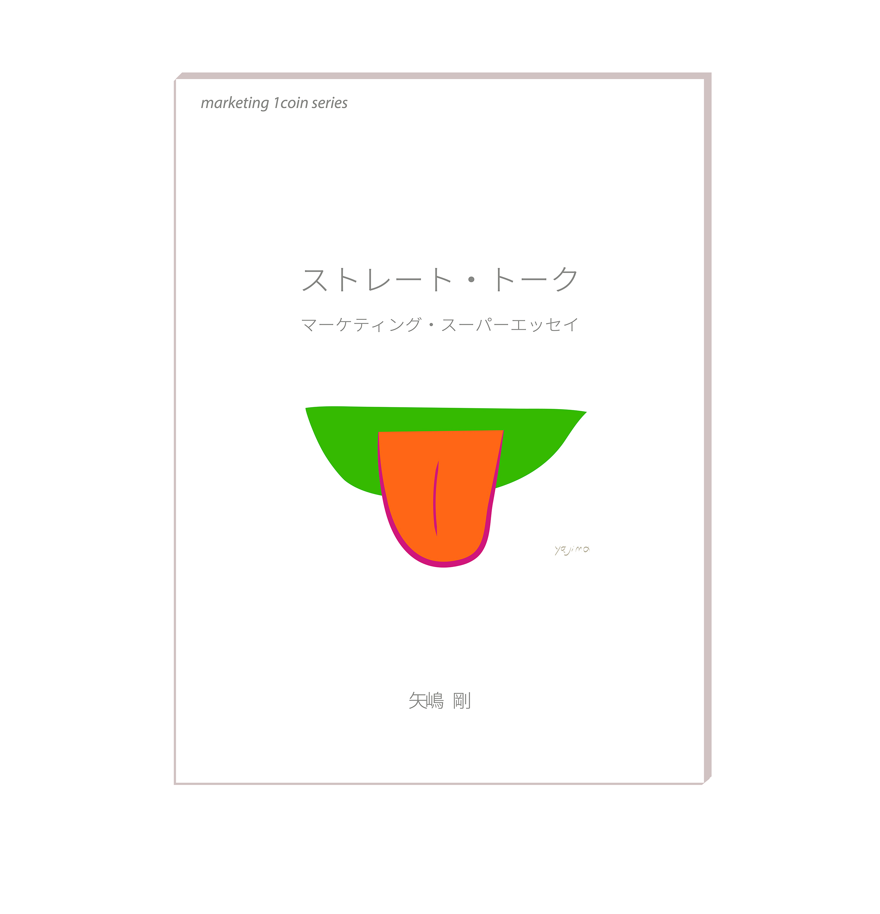 インパクトのあるイラストです。緑の口の中からオレンジ色の長い舌がベロンチョと下に伸びています。このイラストのテーマは本音トークです。ですから矢嶋剛 Yajima, Takeshiの本『ストレート・トーク:マーケティング・スーパーエッセイ』の表紙を飾っています。表紙の中央にこのイラスト、その上に「ストレート・トーク」、下に「マーケティング・スーパーエッセイ」と書いてあります。