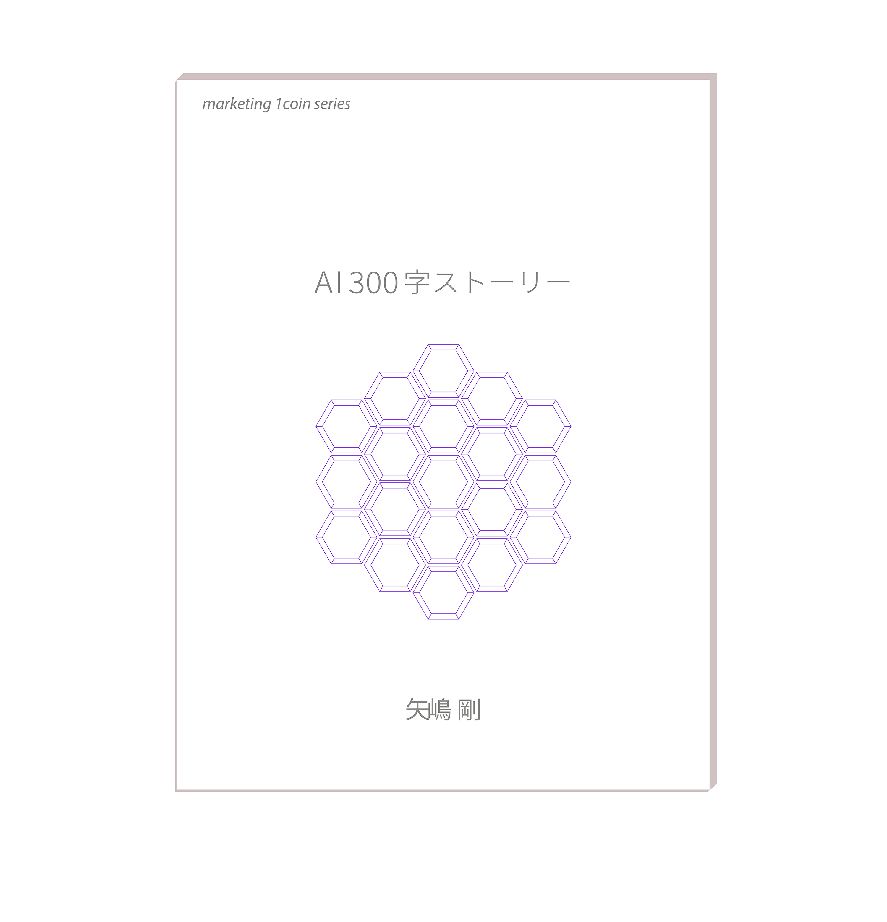 うす紫色の線で描かれた正六角形がミツバチの巣のように集まって整然と並んでいます。正六角形は全部で19。それがくっ付いてより大きな正六角形を作っています。このモンテカルロパズルのようなイラストが矢嶋剛 Yajima, Takeshiの本『AI 300字ストーリー』の表紙を飾っています。イラストの上にタイトルである「AI 300字ストーリー」の字が置かれています。とても幾何学的な美しい本の表紙です。
