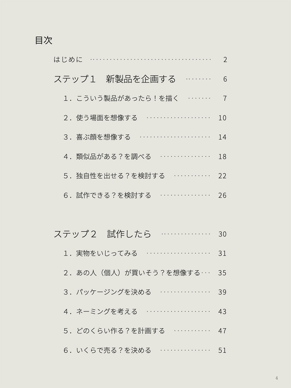 今引用した『マーケティング・ステップス:新製品企画から発売後までの具体的手順』の目次を記したページのコピー画像です。目次は横書きで、目次のタイトルの下、上から順に「はじめに」「ステップ1 新製品を企画する」「1.こういった製品があったら!を描く」「2.使う場面を想像する」「3.喜ぶ顔を想像する」「4.類似品がある?を調べる」「5.独自性を出せる?を検討する」「6.試作できる?を検討する」「ステップ2 試作したら」(以下省略、掲載ページ数も省略)と書いてあります。以上は、著者である矢嶋剛 Yajima, Takeshiおよび出版者である矢嶋ストーリーから許諾を得て掲載しています。