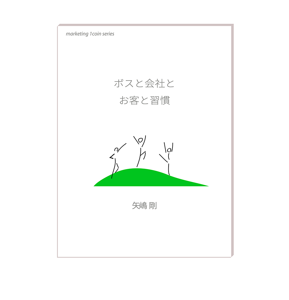 この画像は矢嶋剛 Yajima, Takeshiの本『ボスと会社とお客と習慣』の表紙です。文庫本サイズで色は白。中央にダンスをする3人の姿が描かれています。緑の丘の上で3人が天に向かってジャンプするようにダンスしています。著者である矢嶋剛のイラストです。イラストの右上に「marketing 1coin series」の文字、真上に「ボスと会社とお客と習慣」の文字が書いてあります。
