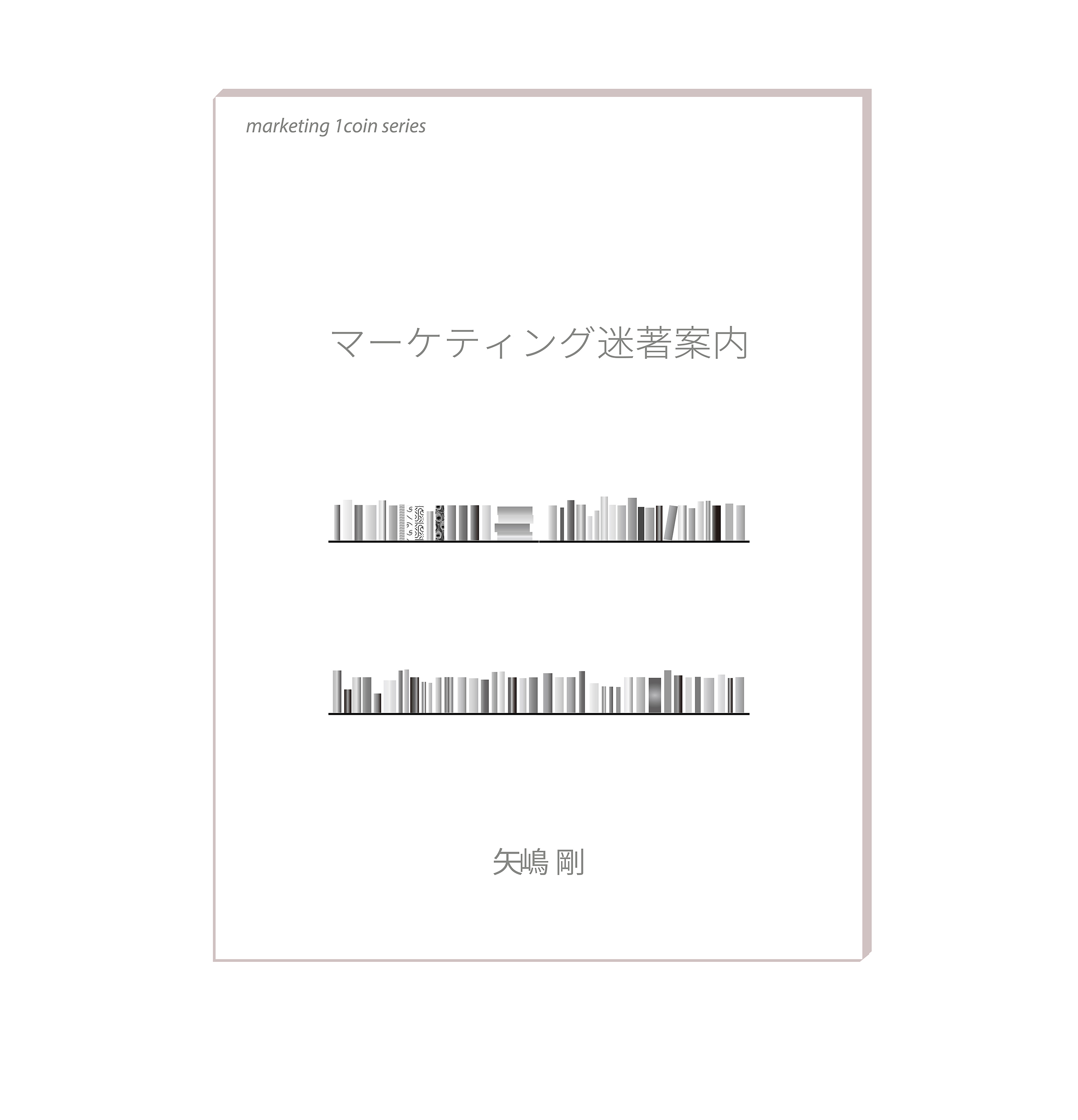 モノトーン調で描かれたスタイリッシュな壁付け本棚（ウォールシェルフ）のイラストです。本棚の棚板は２枚で、間隔を空けて上下に並んでいます。棚板に置かれた本は背表紙のデザインも高さも厚みを違っています。いろいろな本が並んでいるようです。そのイラストが、いろいろなマーケティングの名著を紹介する矢嶋剛 Yajima, Takeshiの本『マーケティング迷著案内』の表紙の中央に置かれています。