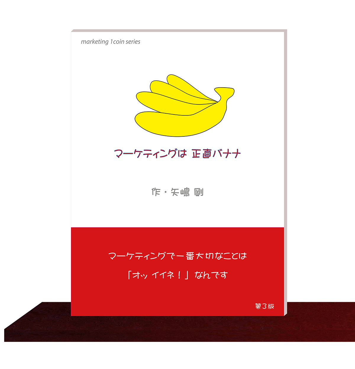 矢嶋剛・著。マーケティング・１コイン・シリーズ(1)『マーケティングは正直バナナ』（矢嶋ストーリー刊）が本棚の棚板の上に並んでいます。矢嶋ストーリー公式サイトのコツ本ページに掲載されている画像です。