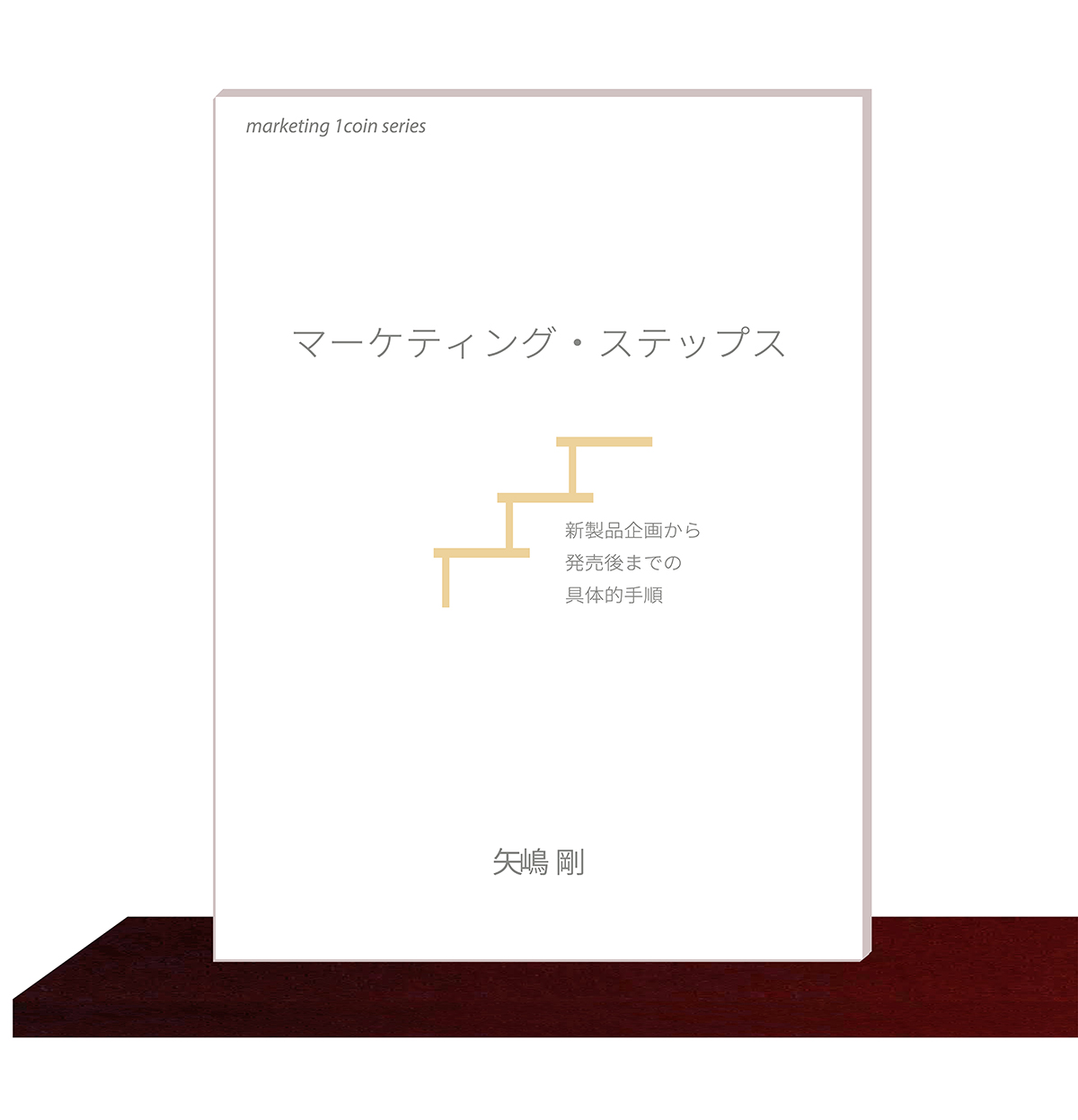 矢嶋剛・著。マーケティング・１コイン・シリーズ(13)『マーケティング・ステップス：新製品企画から発売後までの具体的手順』（矢嶋ストーリー刊）が本棚の棚板の上に並んでいます。矢嶋ストーリー公式サイト内の marketing 1coin series 一覧ページに掲載されている画像です。