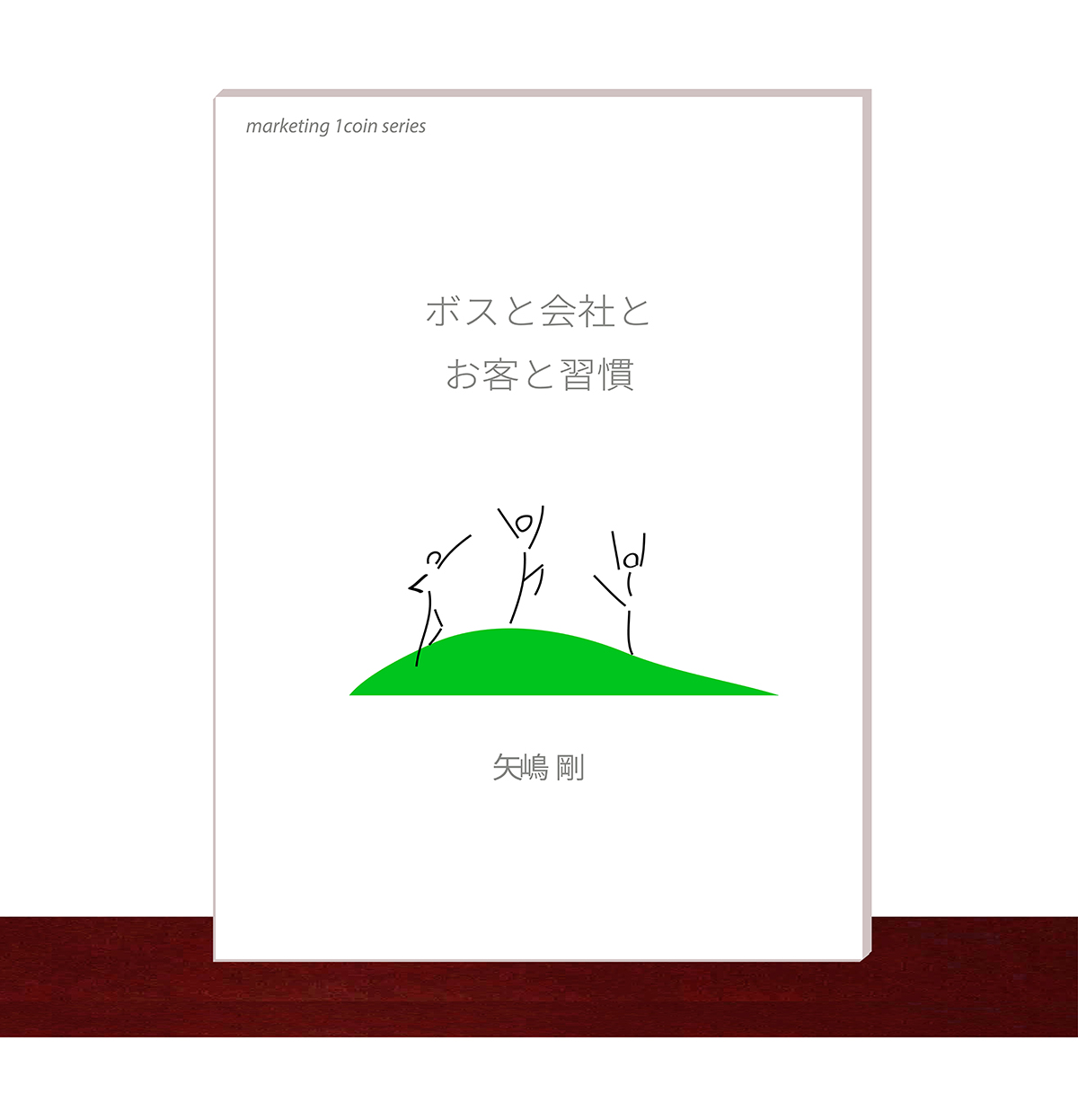 この画像には矢嶋剛 Yajima, Takeshiの本『スと会社とお客と習慣』の表紙が描かれています。白い壁に取り付けられたマホガニー調のオシャレなウォールシェルフの上に乗っています。マーケティング・１コイン・シリーズの第14巻である『スと会社とお客と習慣』は最も下の段の真ん中に置かれています。
