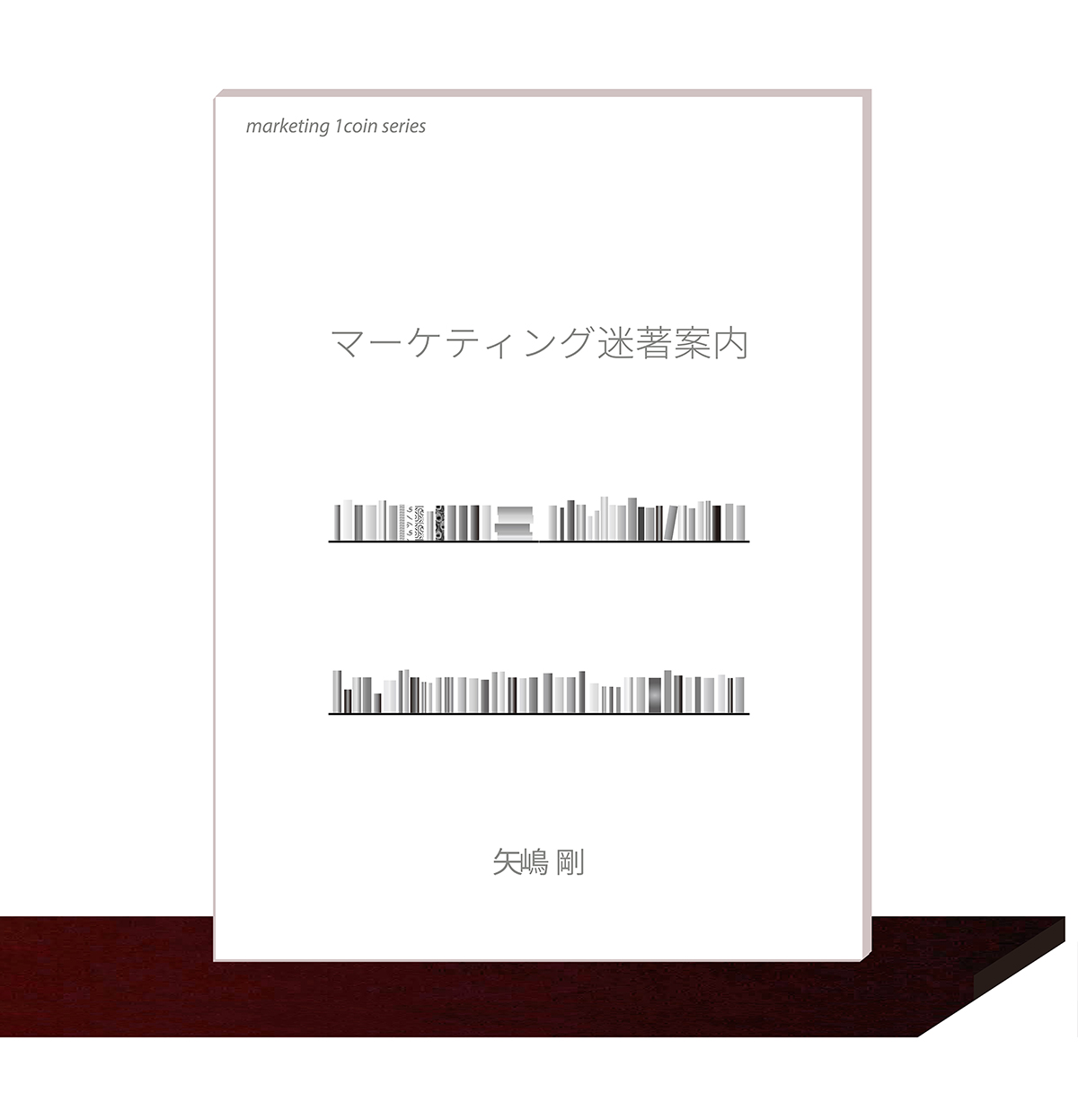 矢嶋剛・著。マーケティング・１コイン・シリーズ(15)『マーケティング迷著案内』（矢嶋ストーリー刊）が本棚の棚板の上に並んでいます。矢嶋ストーリー公式サイト内の marketing 1coin series 一覧ページに掲載されている画像です。