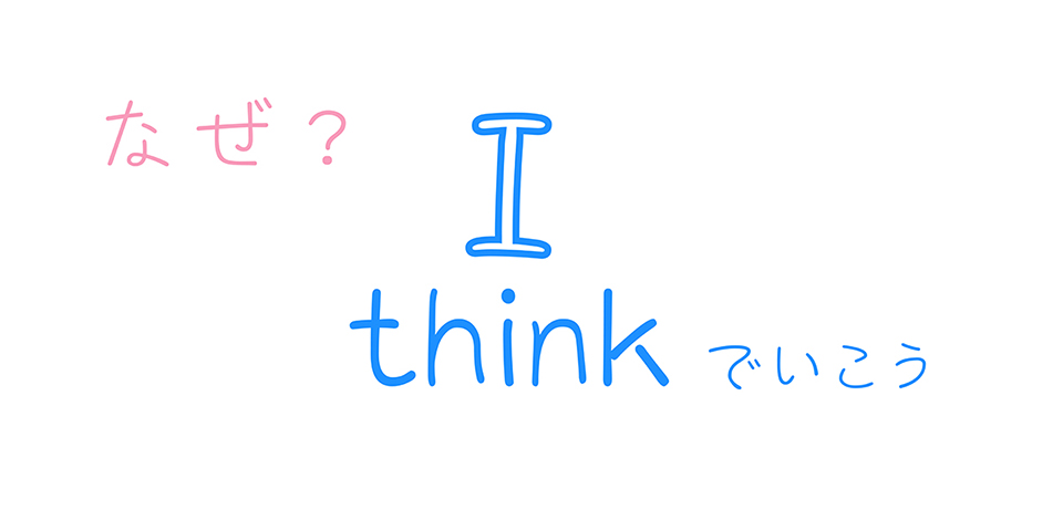 矢嶋ストーリーの自分らしく応援サイト「 I thinkでいこう」の目次「なぜ、I thinkでいこう？」の画像です。長方形の画像に「なぜ、I thinkでいこう？」の文字があります。左上に置かれた「なぜ？」以外の部分は、自分らしく応援サイト「 i thinkでいこう」のロゴです。正規のロゴとちょっと違います。ロゴのど真ん中にある「I（わたし）」の字の直下に手書き風の字体で書かれた「thinkでいこう」が置かれています。